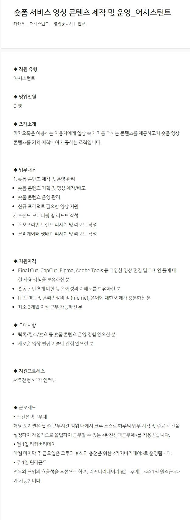 [카카오] 숏폼 서비스 영상 콘텐츠 제작 및 운영_어시스턴트