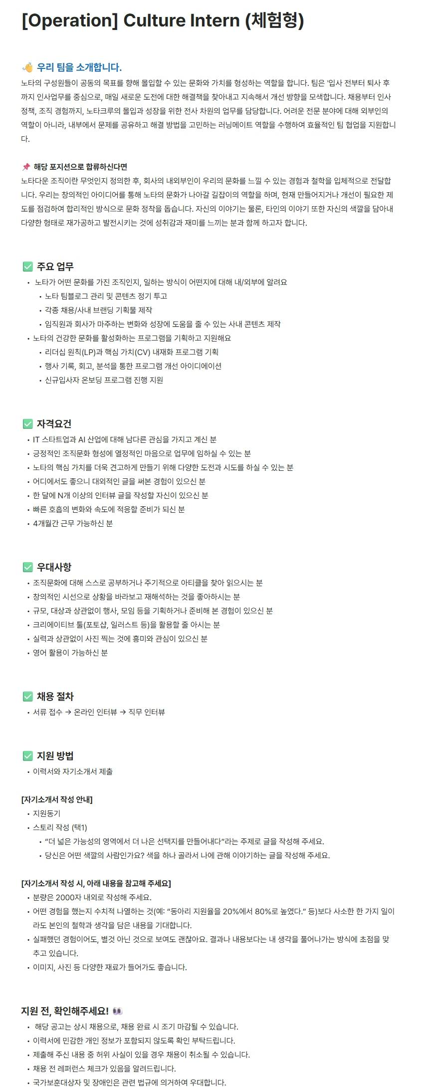 [주식회사 노타] [Operation] Culture Intern (체험형)