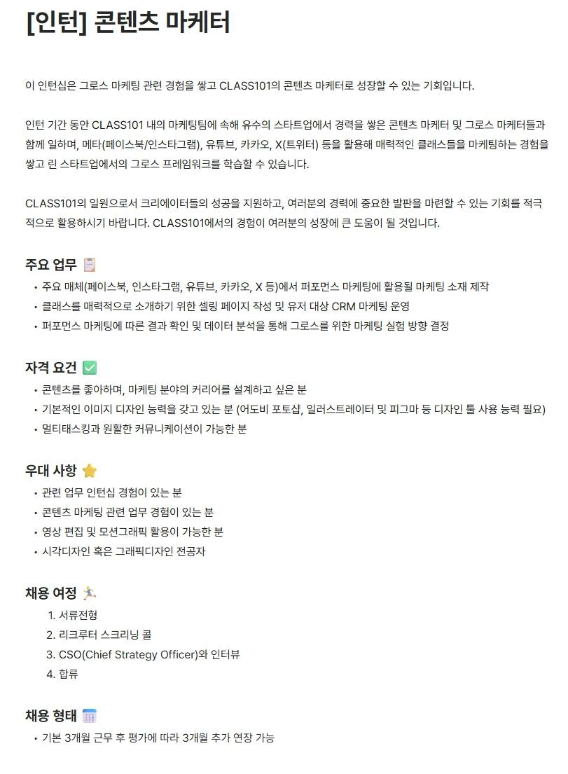[클래스 101] [인턴] 콘텐츠 마케터