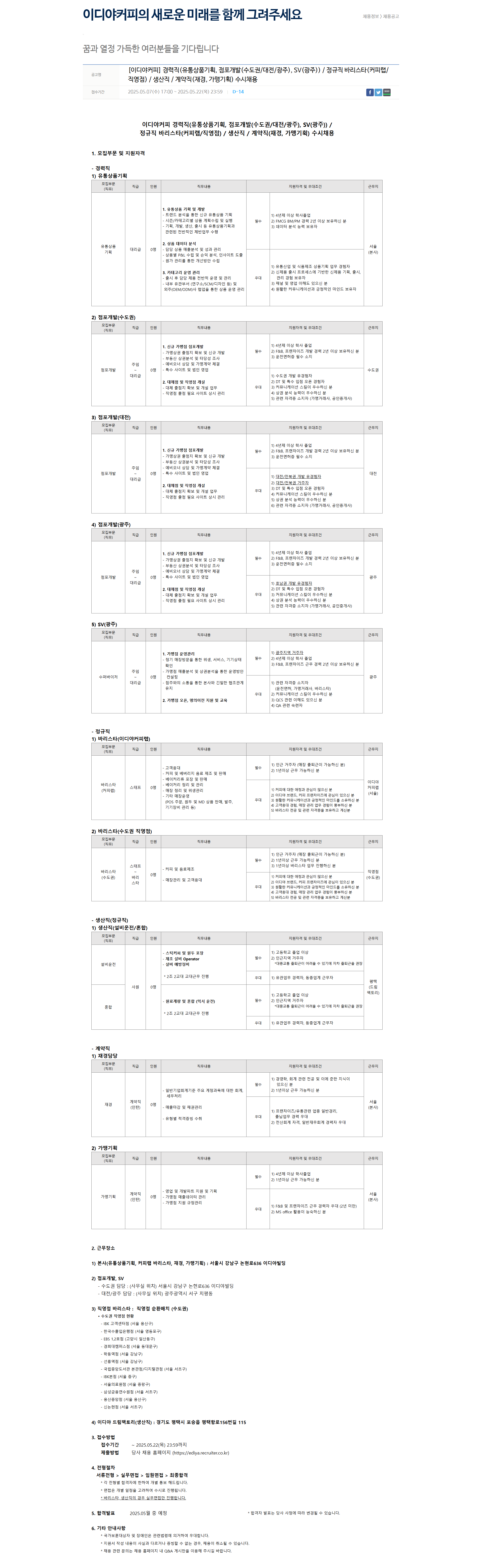 [이디야커피] 각 부문별 신입/경력/계약직 수시채용