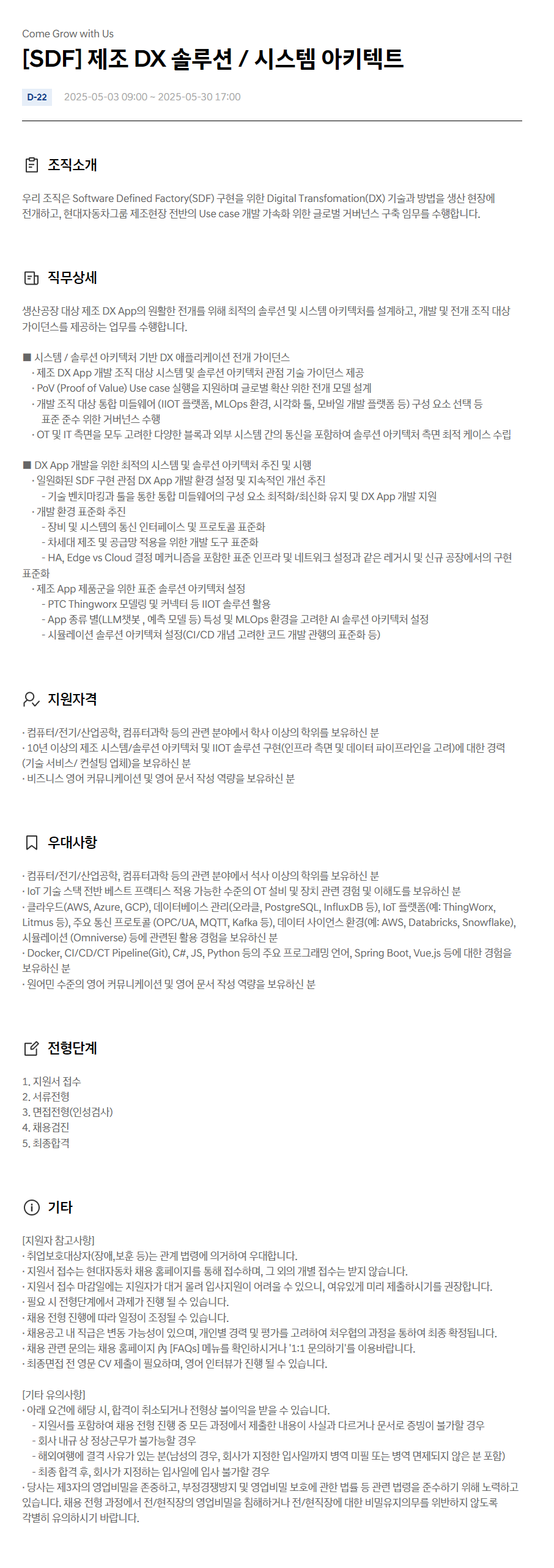 [현대자동차] [SDF] 제조 DX 솔루션 / 시스템 아키텍트