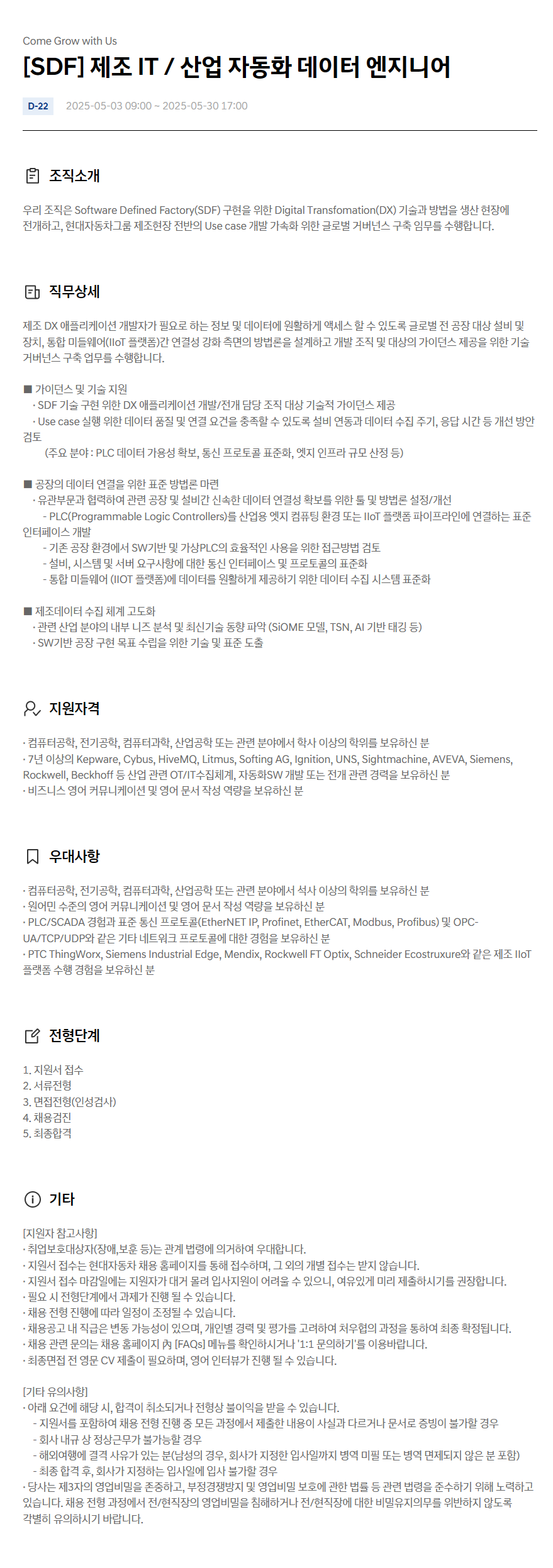 [현대자동차] [SDF] 제조 IT / 산업 자동화 데이터 엔지니어