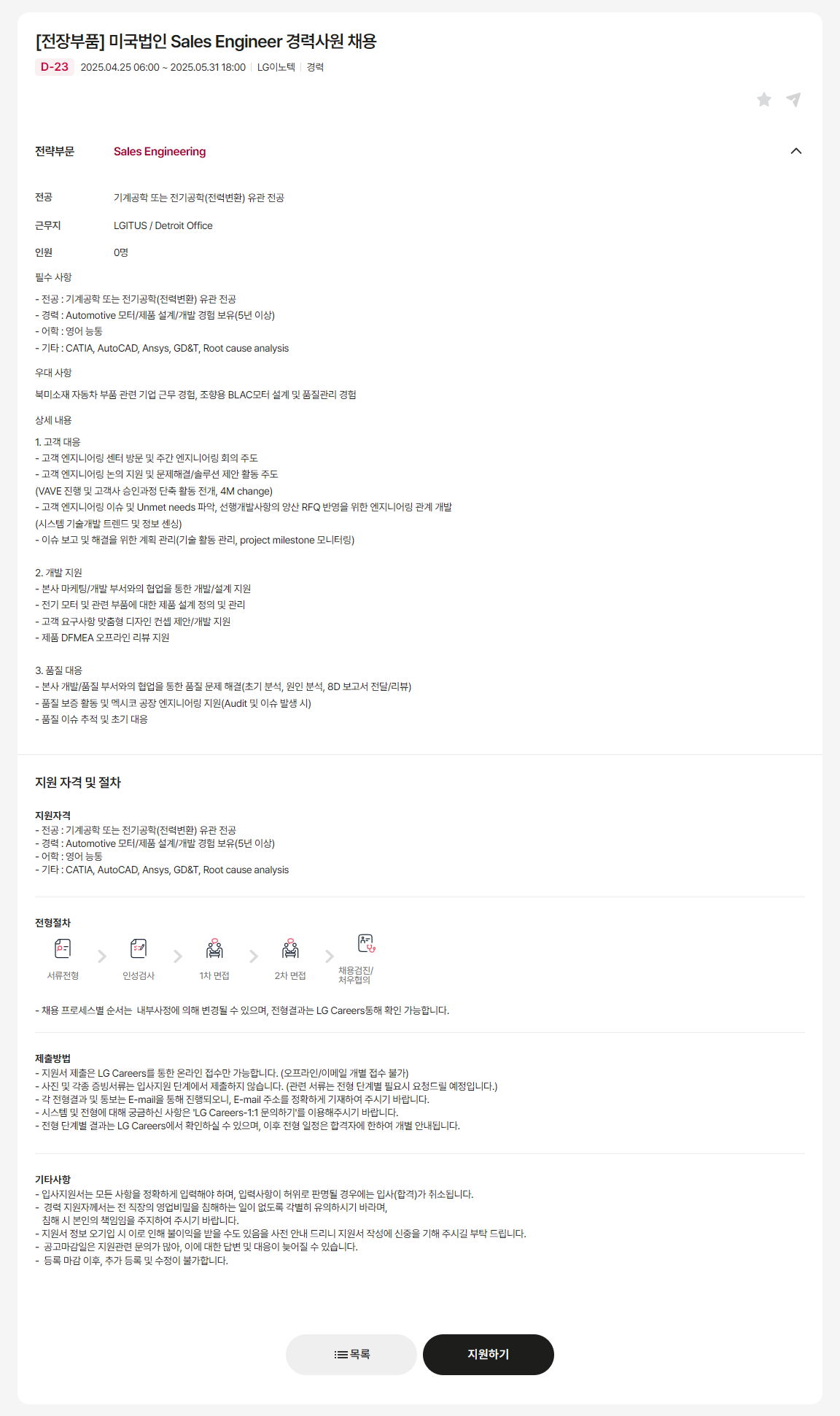 [LG이노텍] [전장부품] 미국법인 Sales Engineer 경력사원 채용