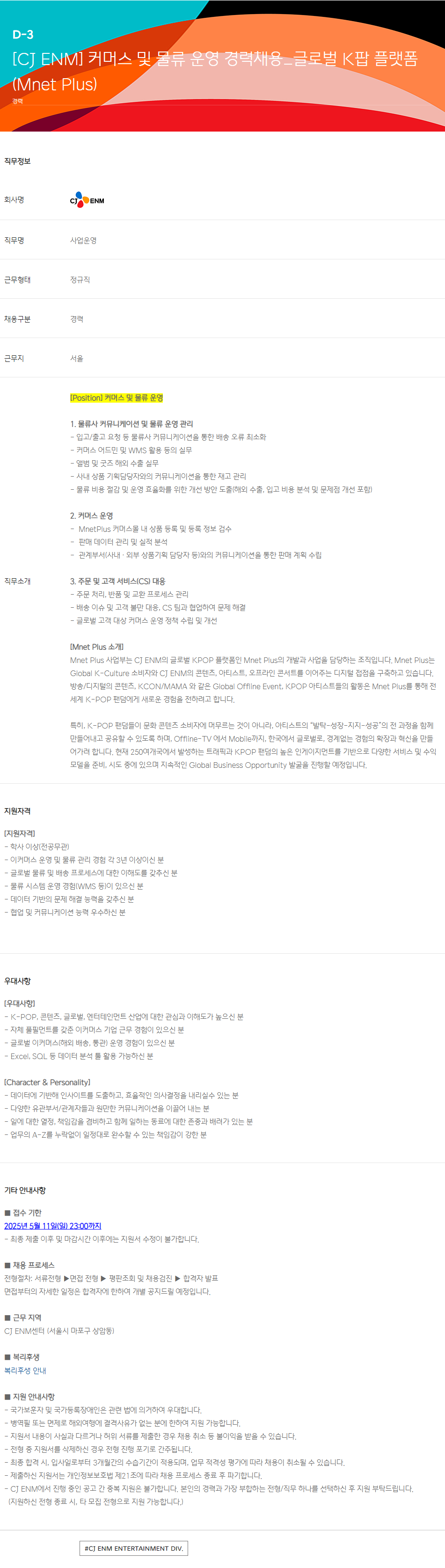[CJ ENM] 커머스 및 물류 운영 경력채용_글로벌 K팝 플랫폼(Mnet Plus)