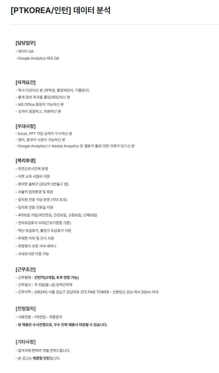 [PTKOREA] 데이터 분석 인턴