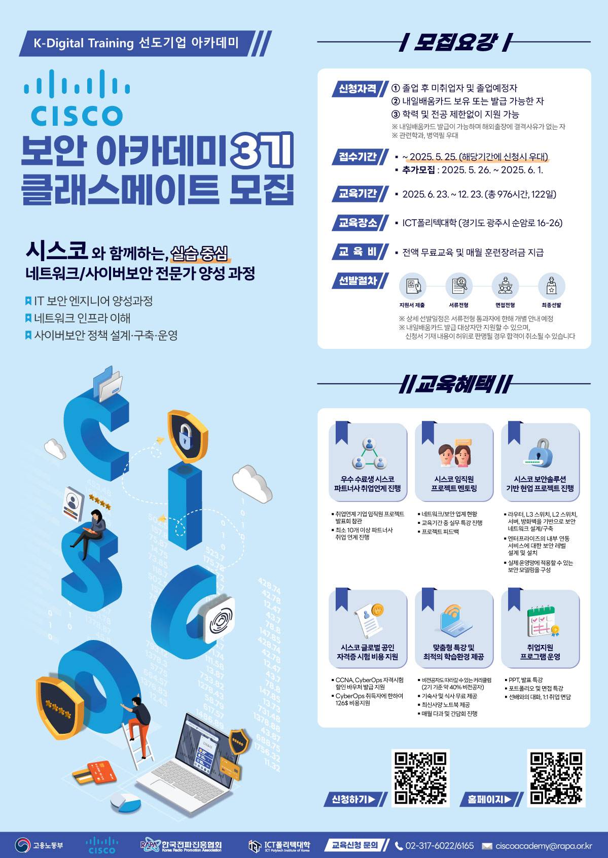 시스코 CISCO 보안 아카데미 3기 클래스메이트 모집