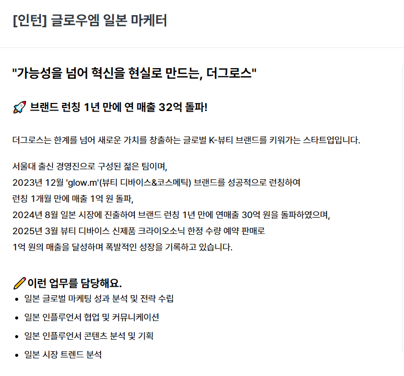 [더그로스] 글로우엠 일본 마케터 인턴