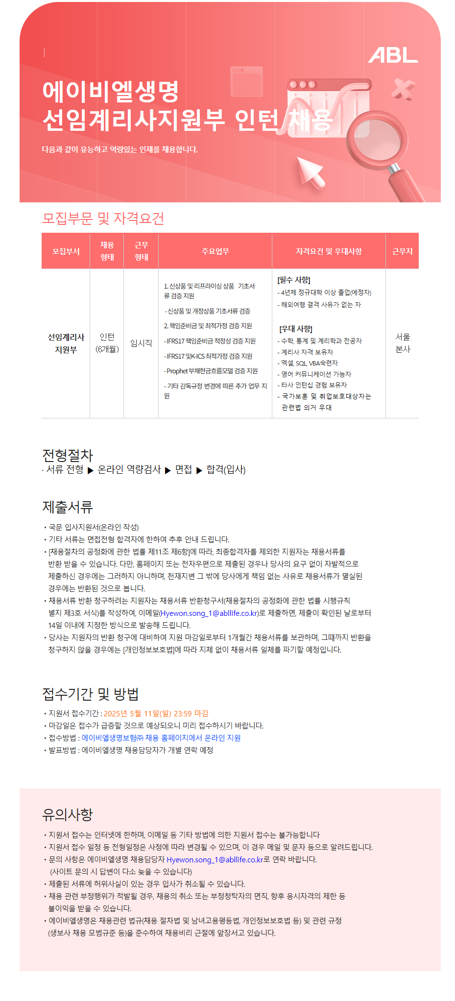 [ABL생명] 선임계리사지원부 인턴 채용