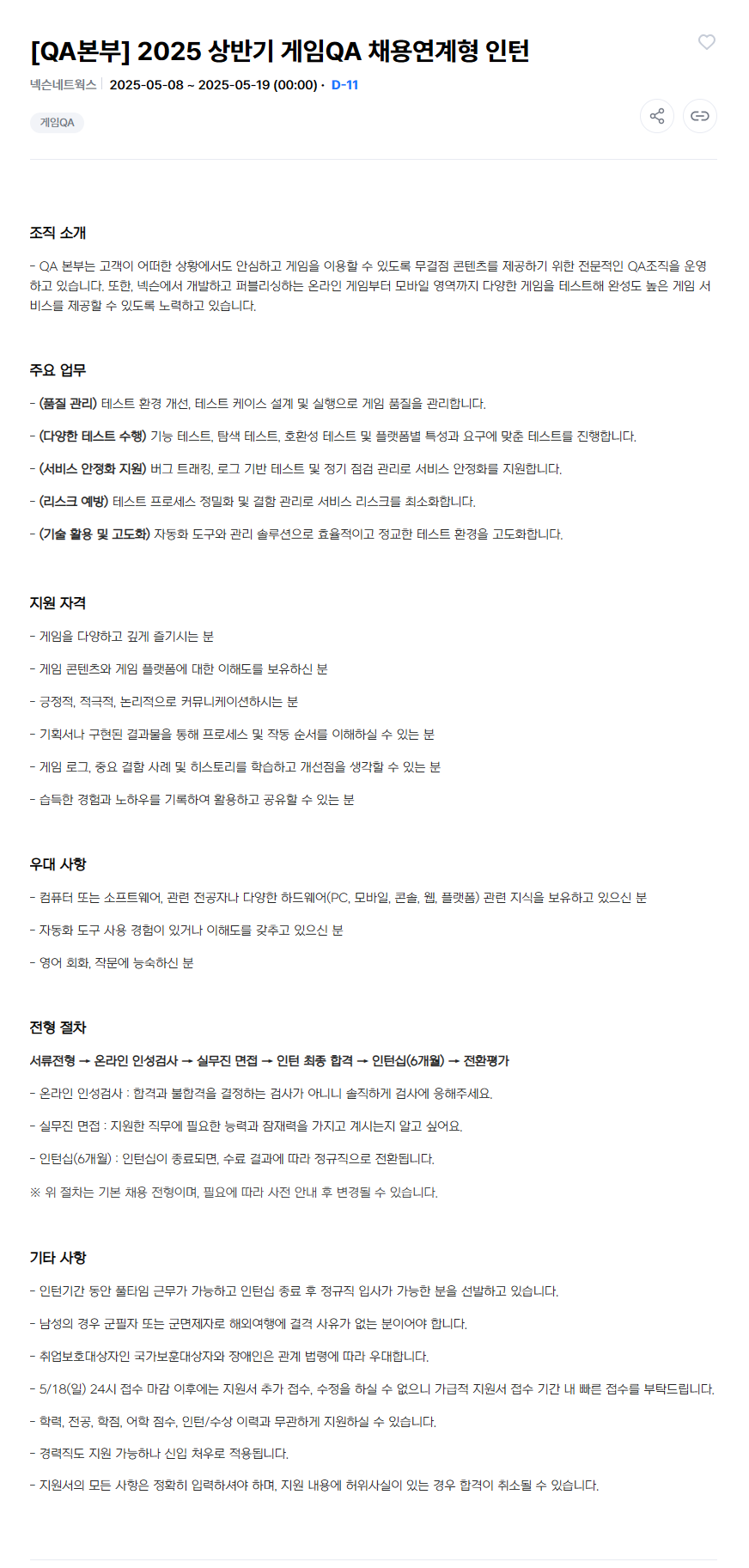 [넥슨네트웍스] 2025 상반기 게임QA 채용연계형 인턴