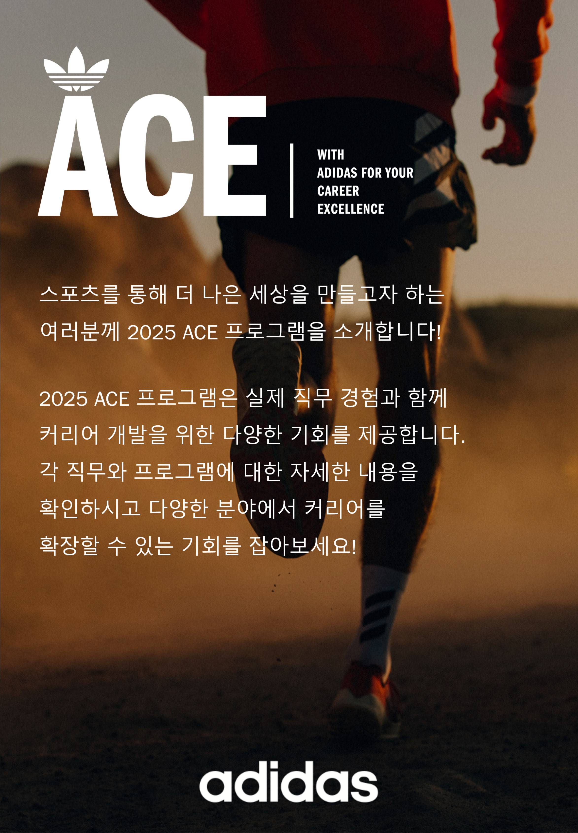 [adidas Korea] 2025 ACE Program