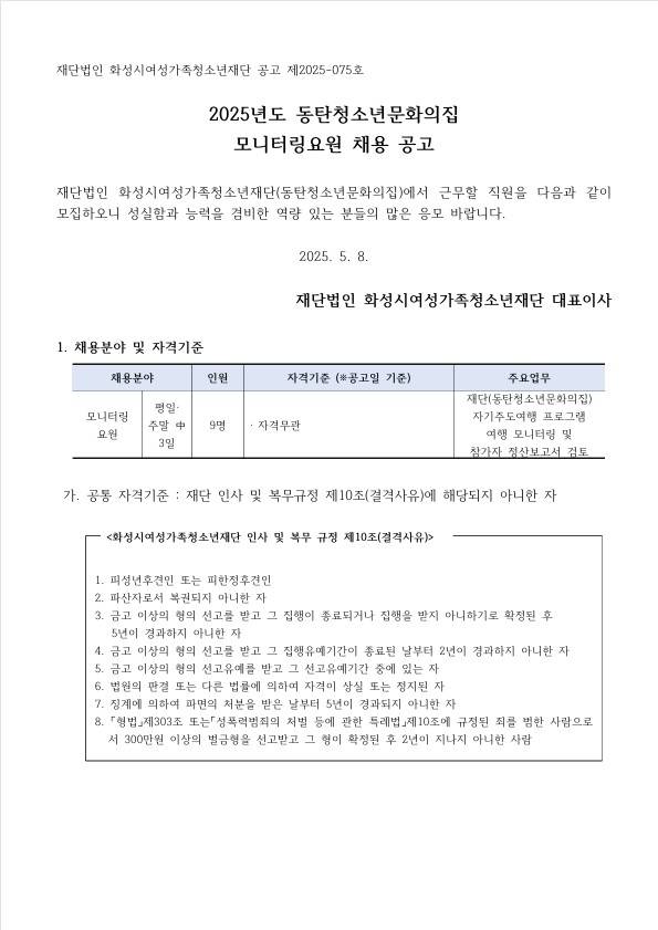 2025년도 동탄청소년문화의집 모니터링요원 채용 공고