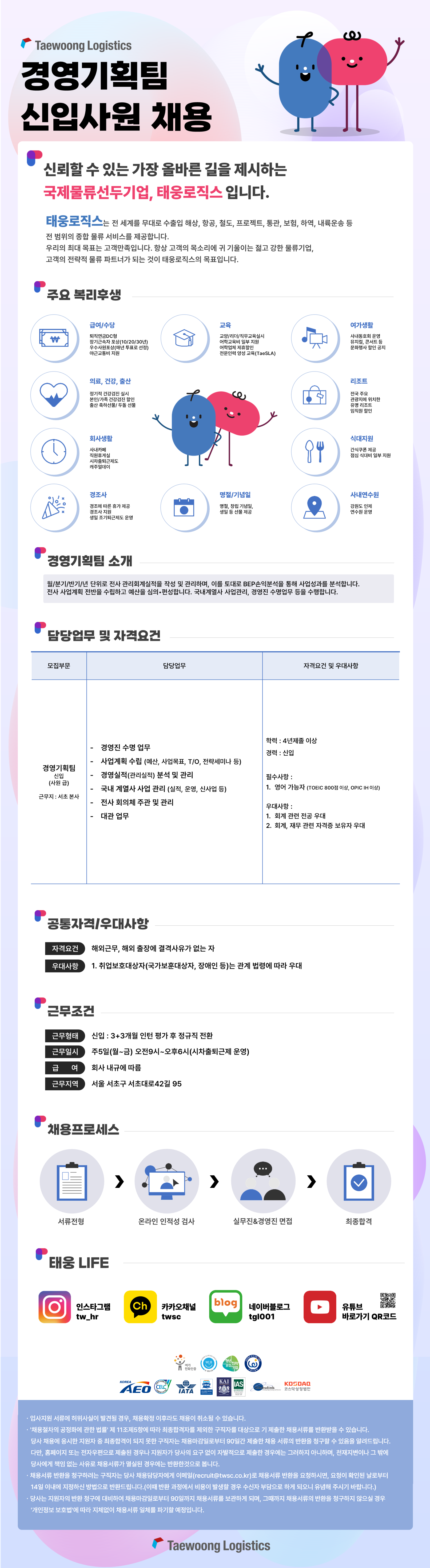 [태웅로직스] 경영기획팀 신입사원 채용