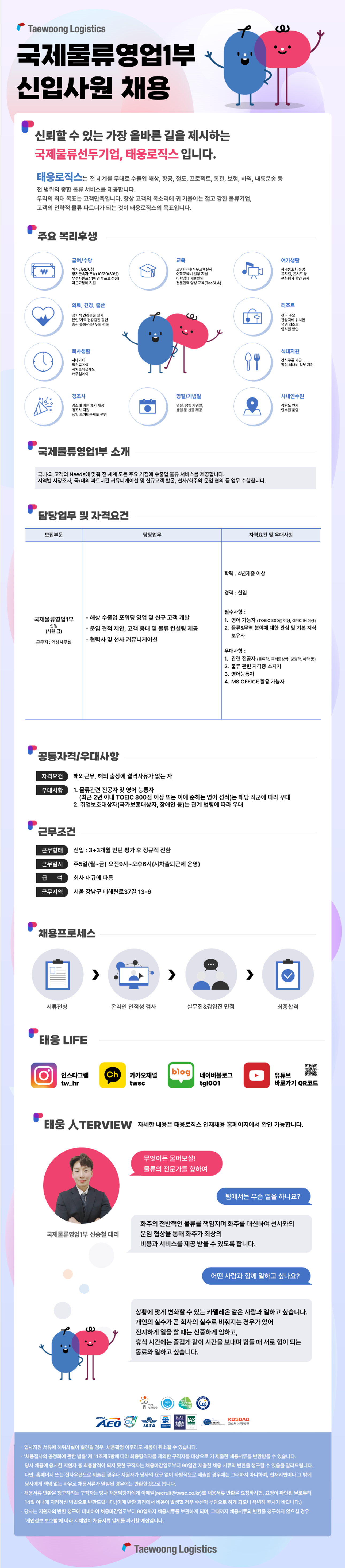 [태웅로직스] 국제물류영업1부 신입사원 채용