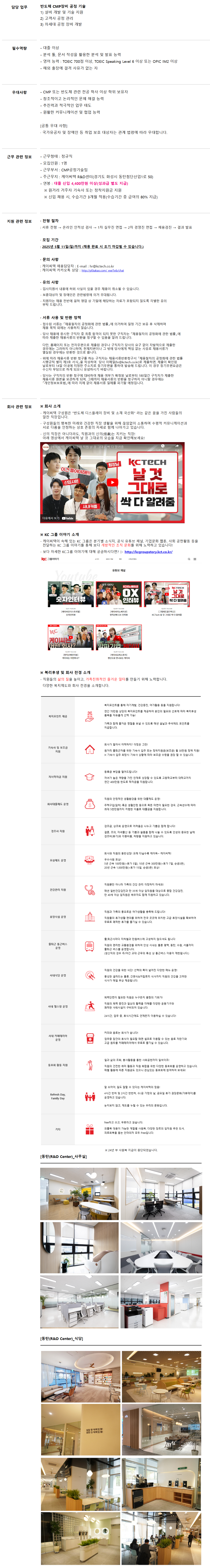 [케이씨텍] 반도체 CMP장비 공정기술 담당자 모집(신입/동탄)