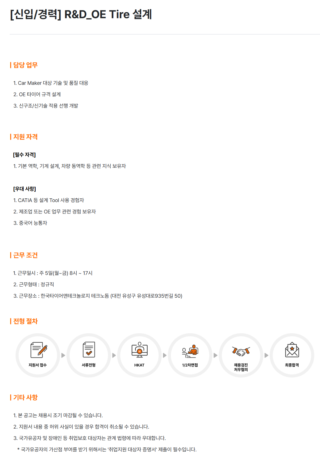 [한국타이어앤테크놀로지] [신입/경력] R&D_OE Tire 설계 채용