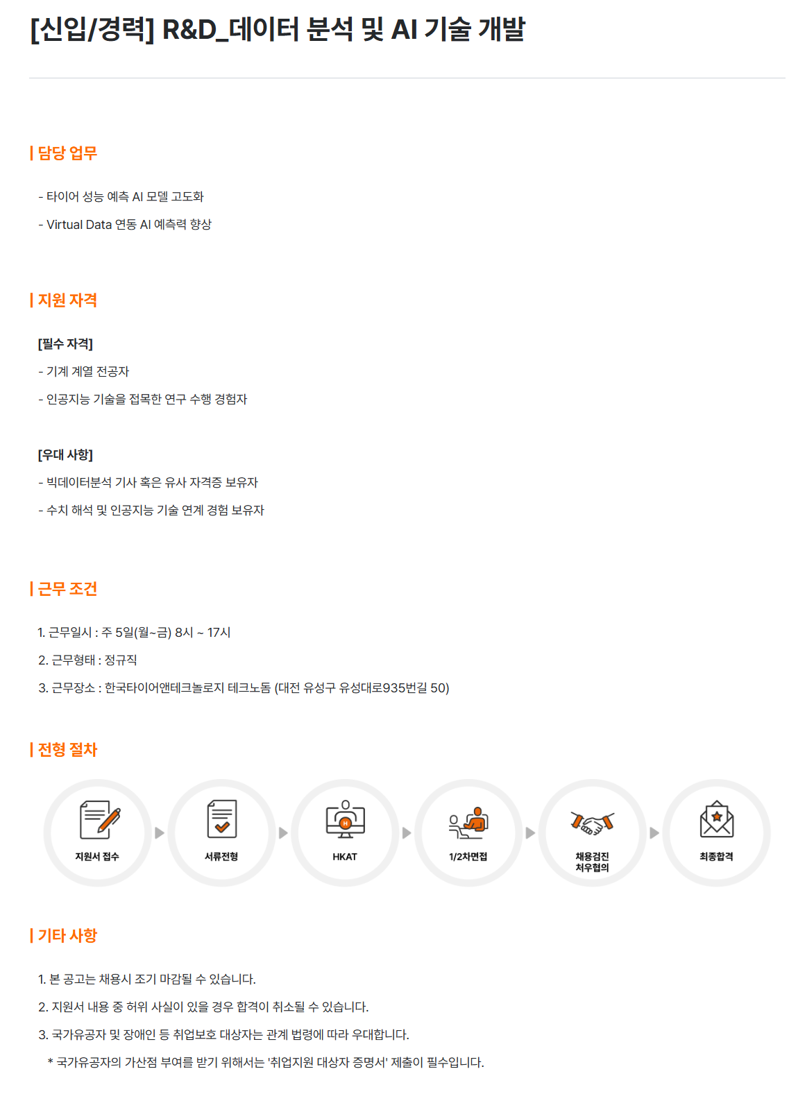 [한국타이어앤테크놀로지] [신입/경력] R&D_데이터 분석 및 AI 기술 개발 채용