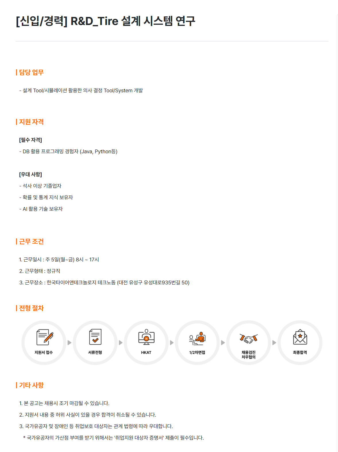 [한국타이어앤테크놀로지] [신입/경력] R&D_Tire 설계 시스템 연구 채용