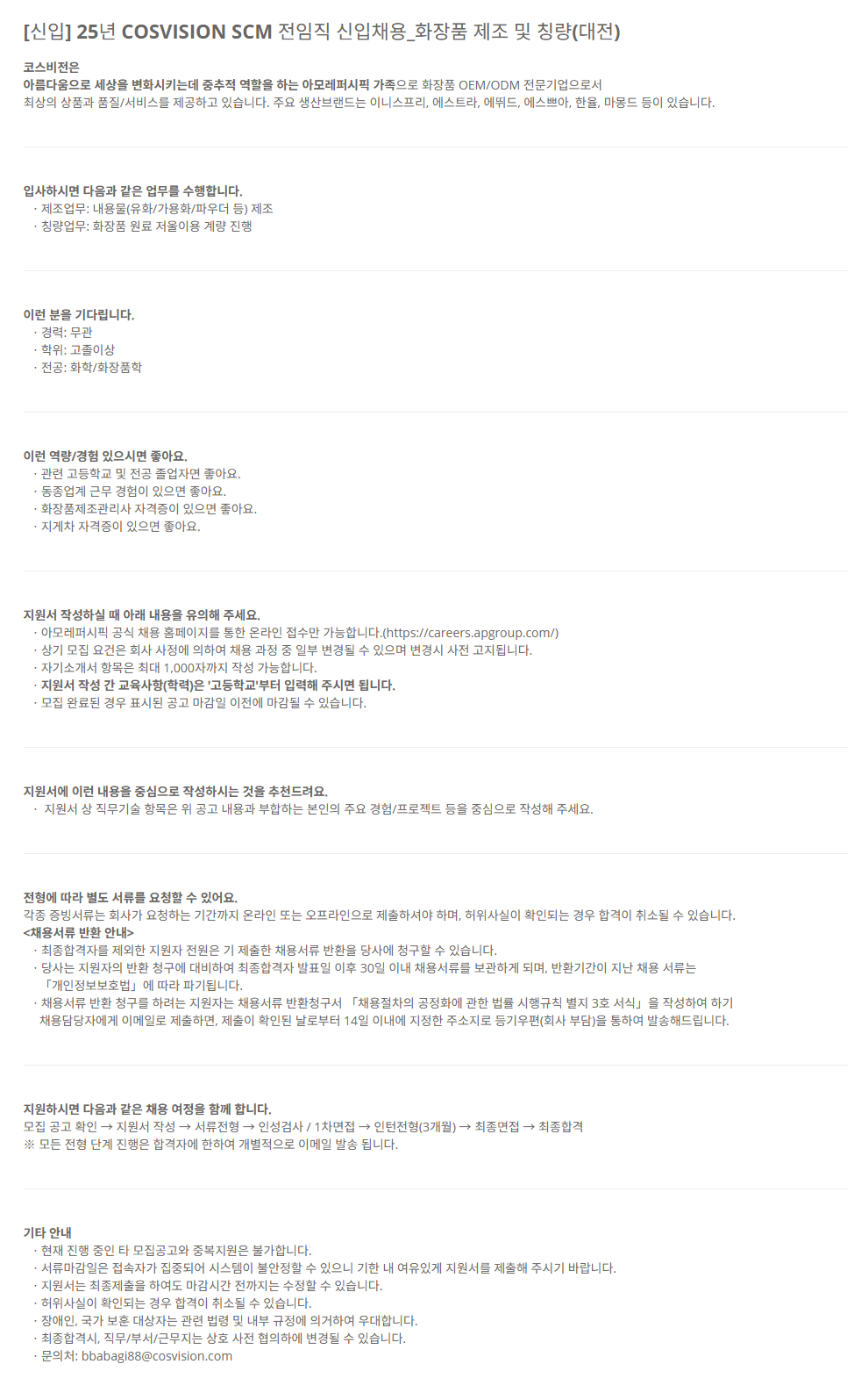 [COSVISION] 25년 SCM 전임직 신입채용_화장품 제조 및 칭량(대전)