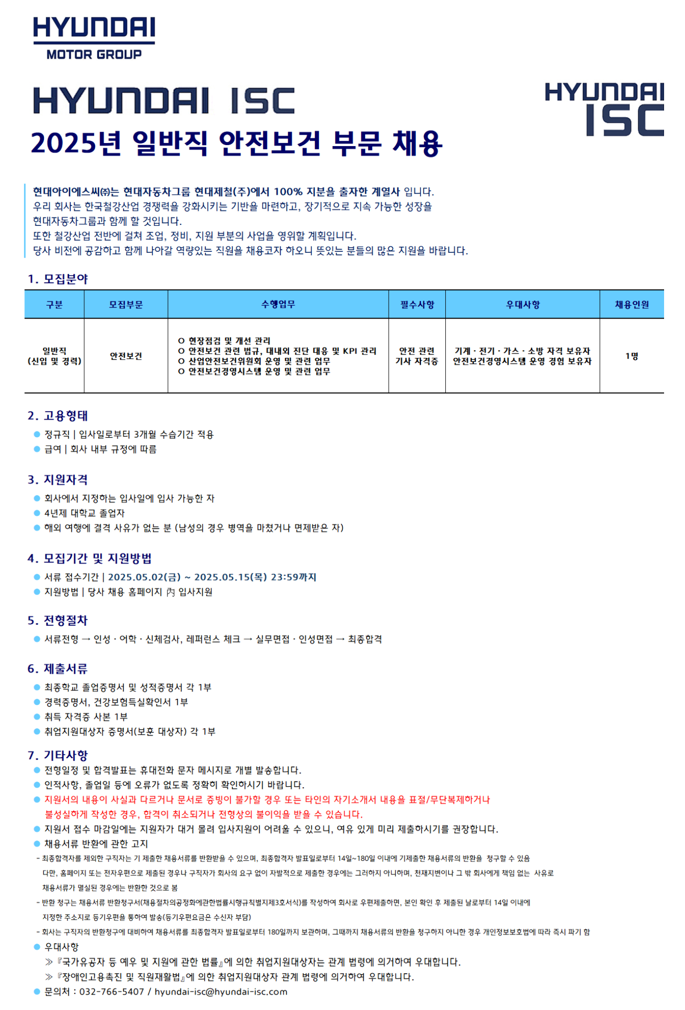 [현대ISC] 2025년 일반직 안전보건 부문 채용