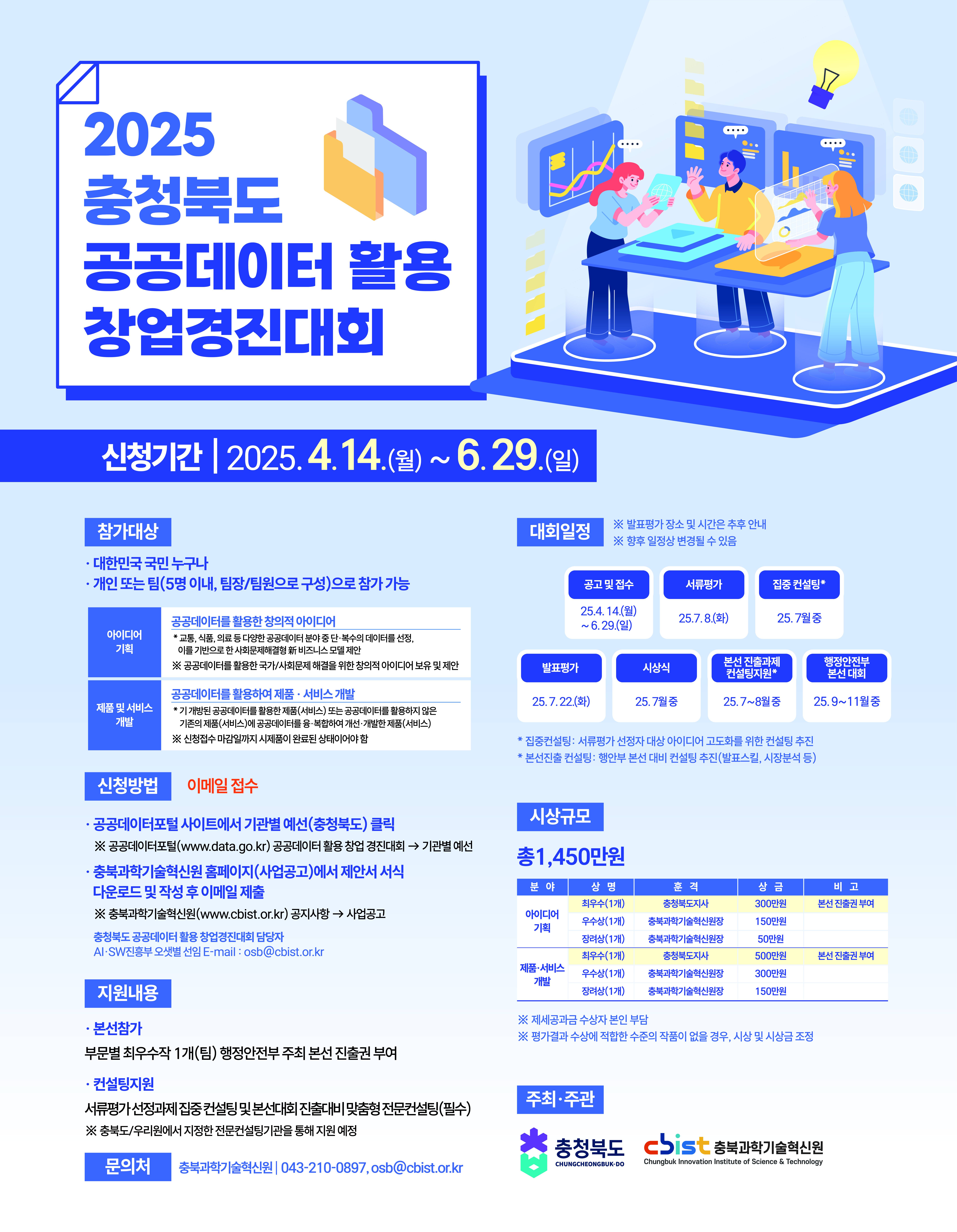 2025 충청북도 공공데이터 활용 창업경진대회