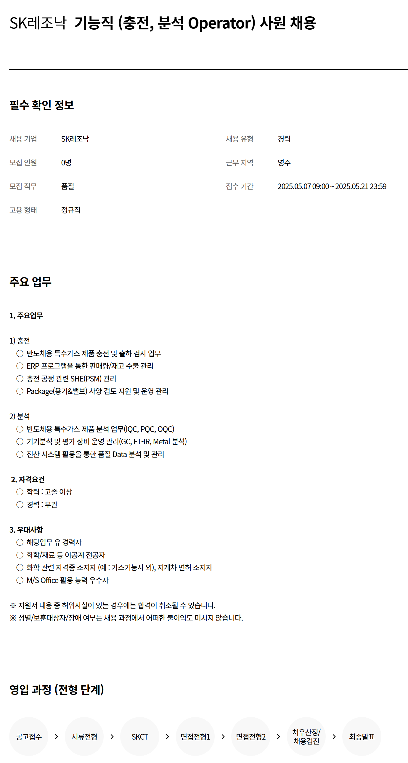 [SK레조낙] 기능직 (충전, 분석 Operator) 사원 채용