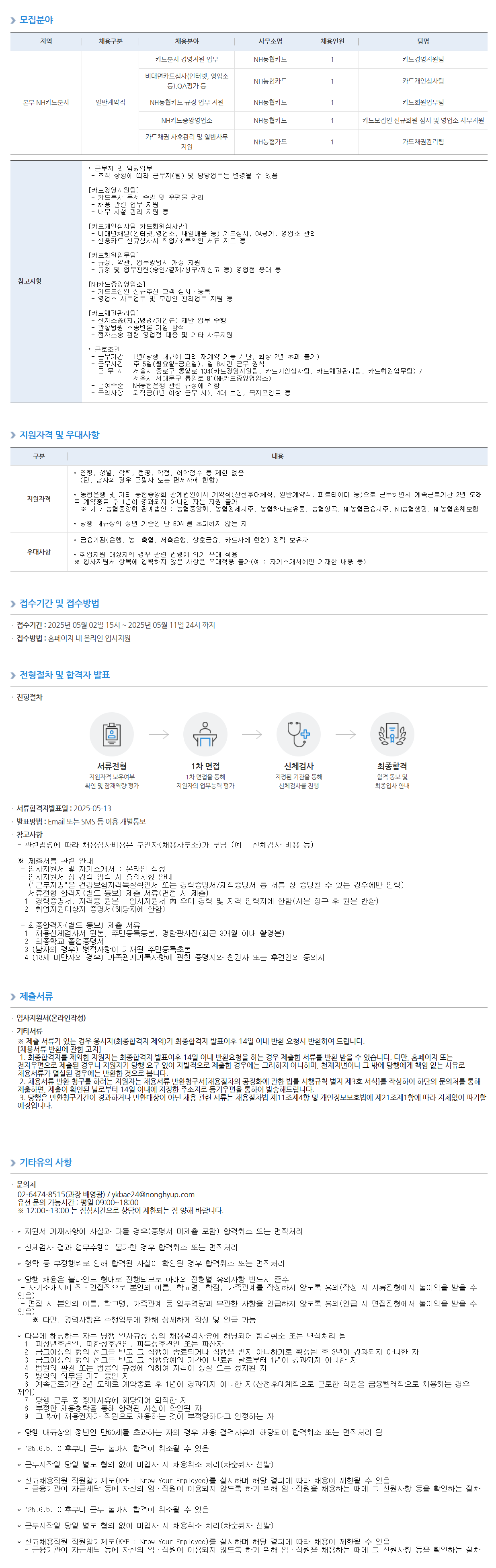 [NH농협은행] NH카드분사(카드경영지원팀 외 4개팀) 일반계약직 직원 채용