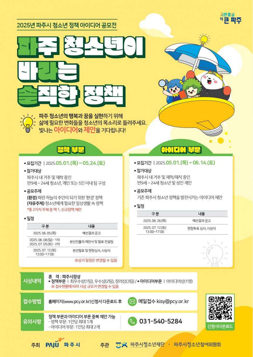 2025년 파주시 청소년 정책 아이디어 공모전