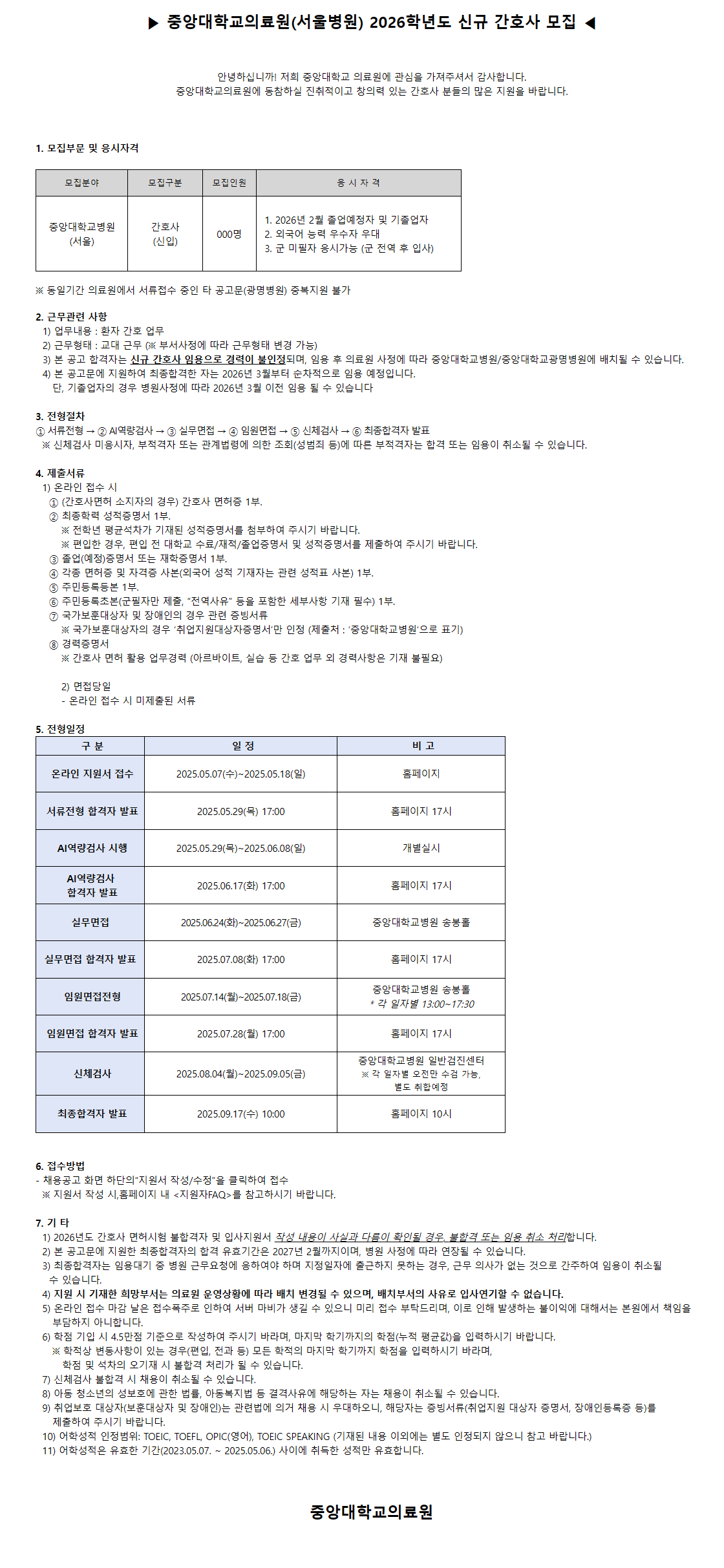 [중앙대학교병원] 2026학년도 신규 간호사 공채 (서울)