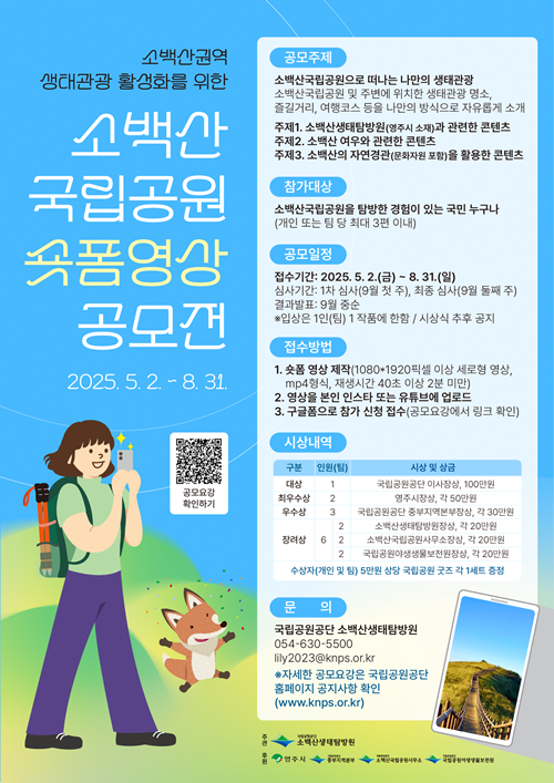 소백산 국립공원 숏폼영상 공모전