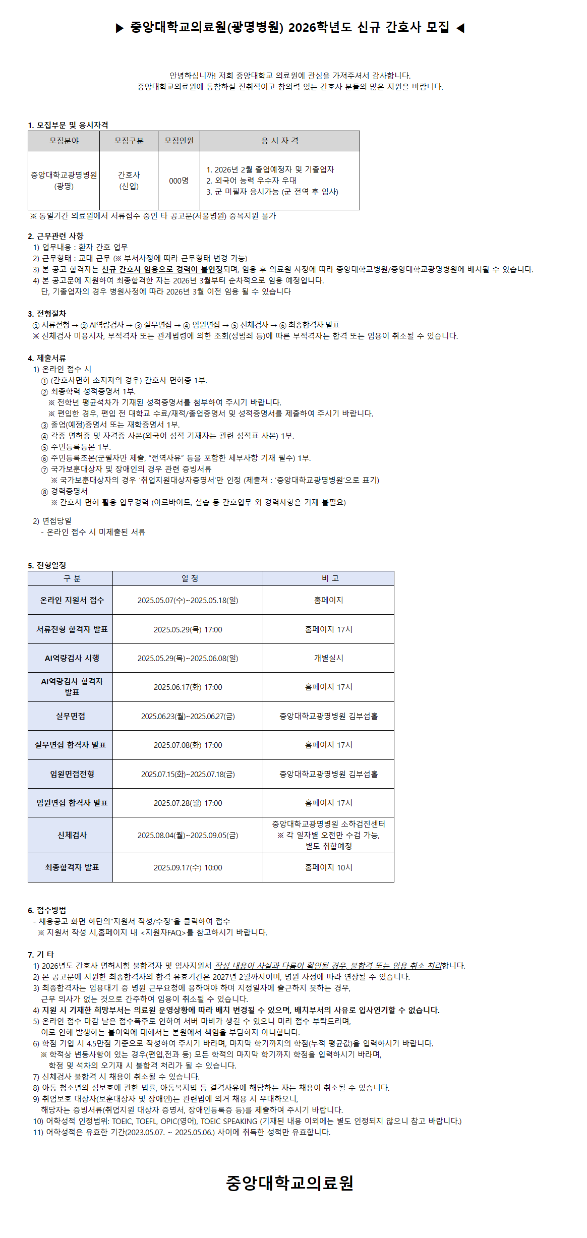 [중앙대학교병원] 2026학년도 신규 간호사 공채 (광명병원)