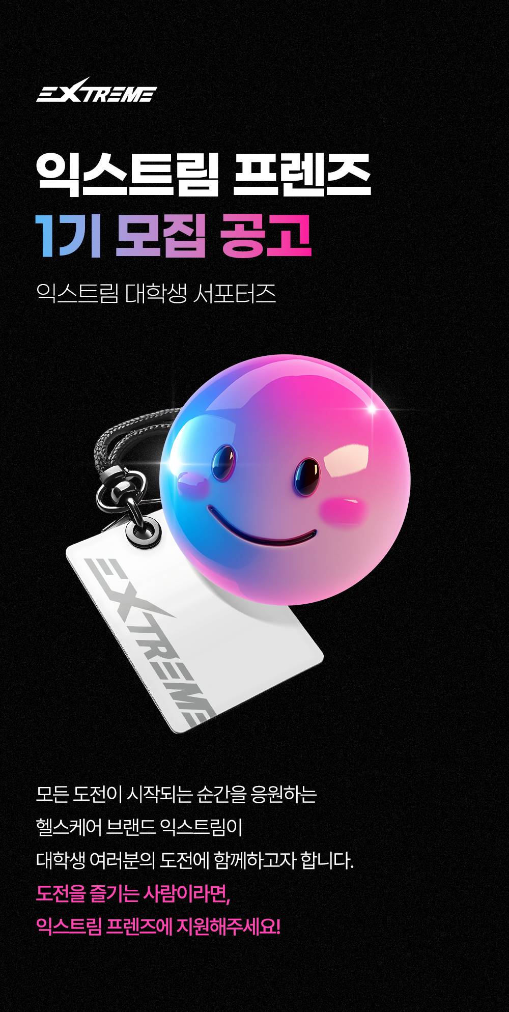 익스트림 대학생 서포터즈 1기 모집