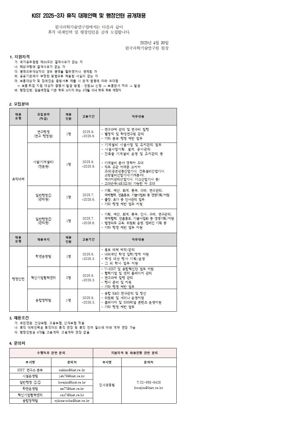 [한국과학기술연구원(KIST)] 2025-3차 휴직 대체인력 및 행정인턴 공개채용