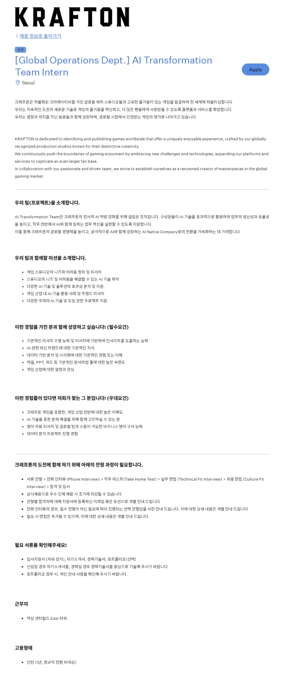 [크래프톤] [Global Operations Dept.] AI Transformation Team Intern