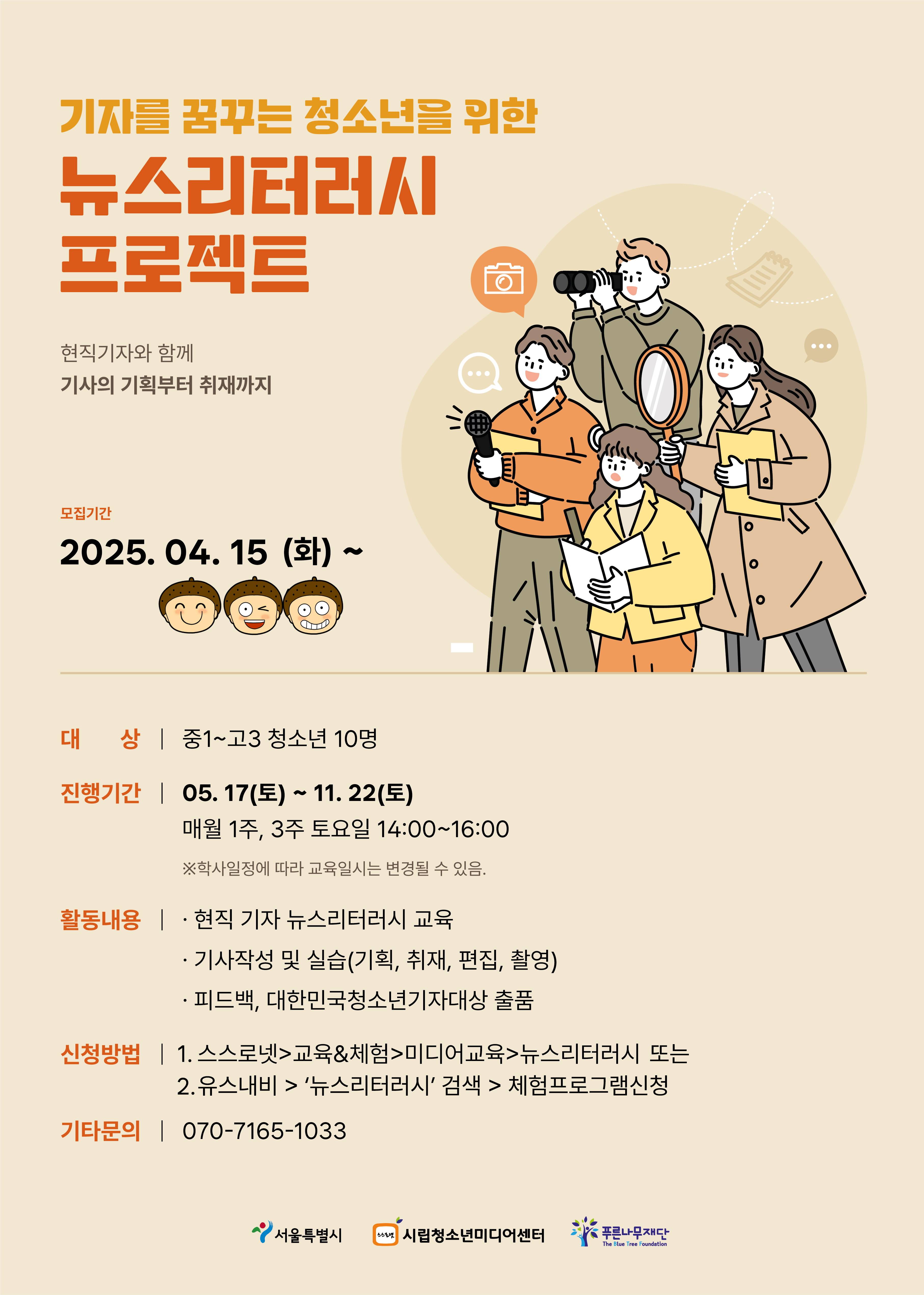 현직기자와 함께하는 뉴스리터러시 프로젝트
