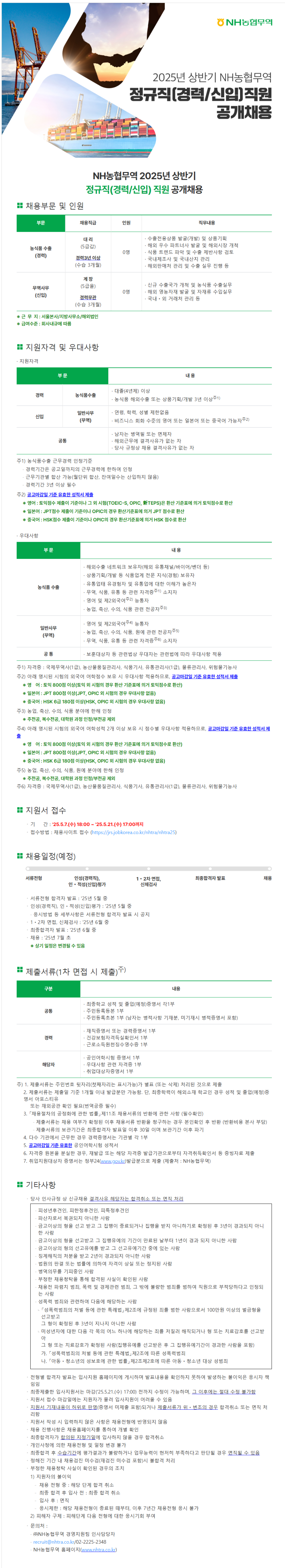 [NH농협무역] 2025년 상반기 경력/신입 채용 (~05/21)