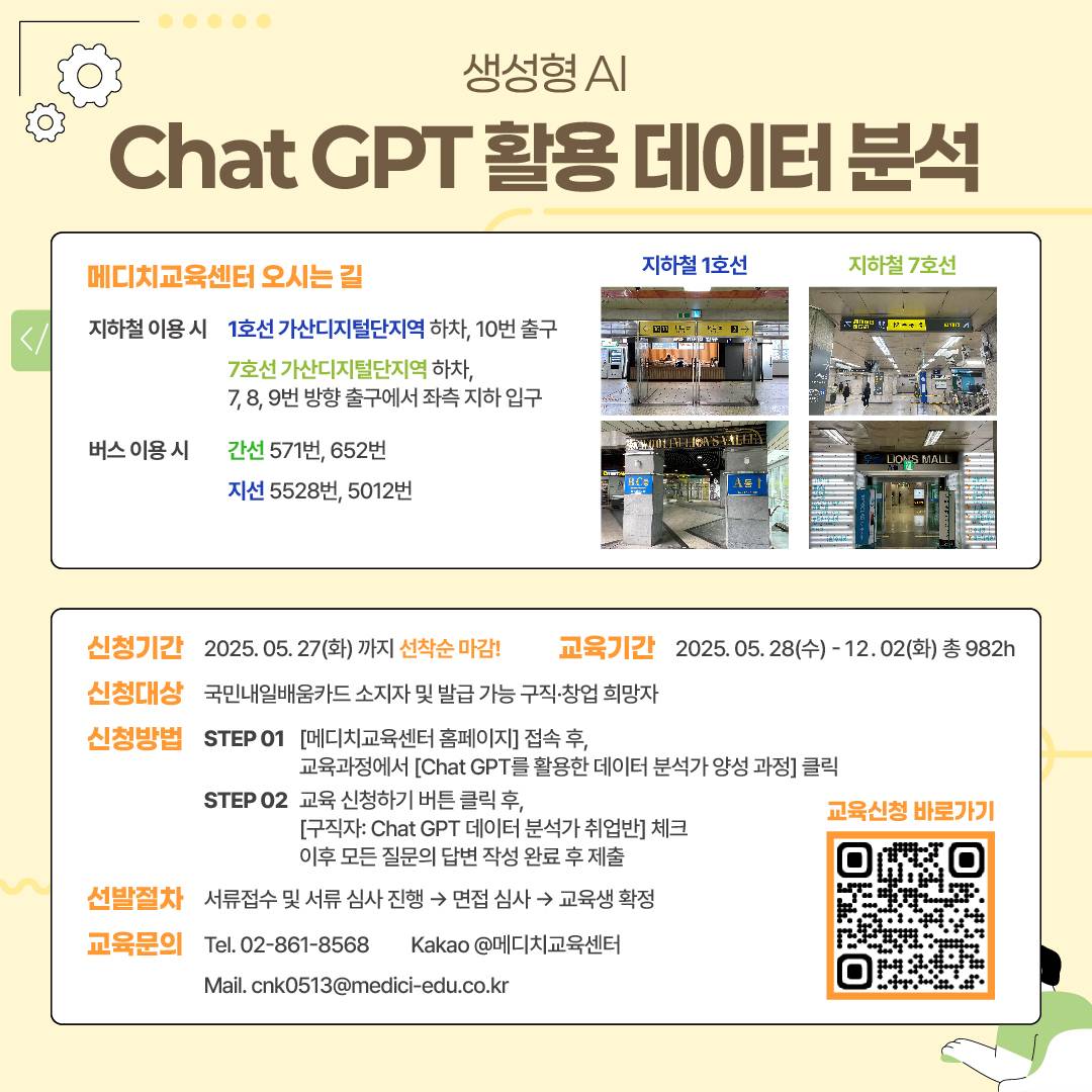 [메디치교육센터x고용노동부] ChatGPT활용 데이터전문가 취업과정 (선착순마감)