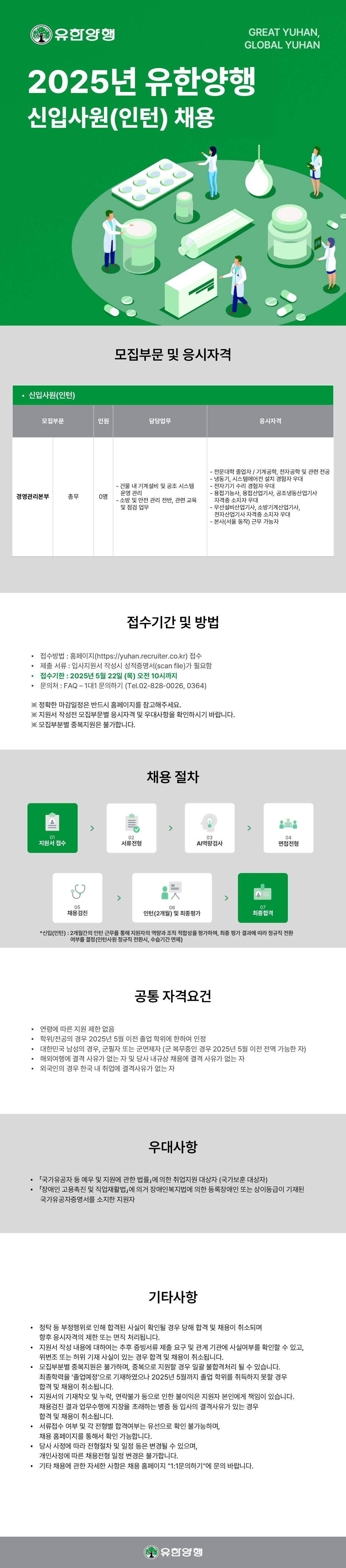 [유한양행] 2025년도 총무팀 신입사원(인턴) 채용