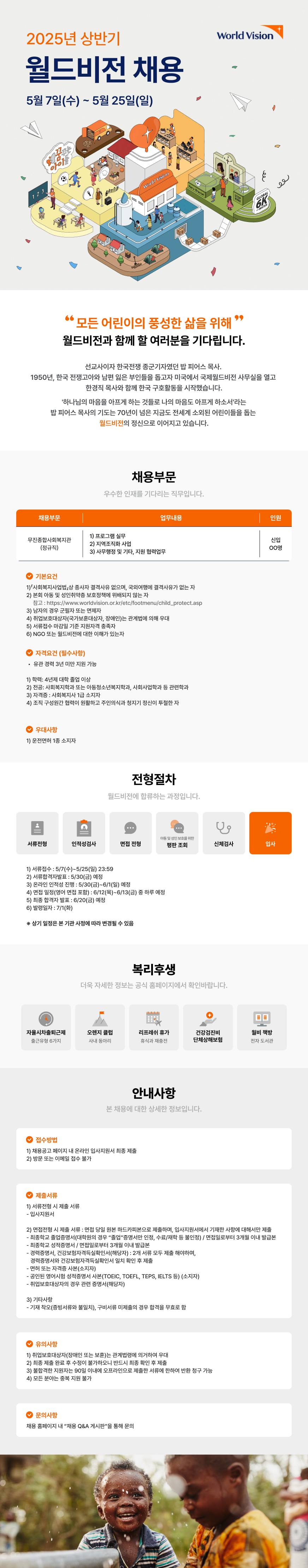 [사회복지법인월드비전] 2025년 상반기 무진종합사회복지관 신입 채용