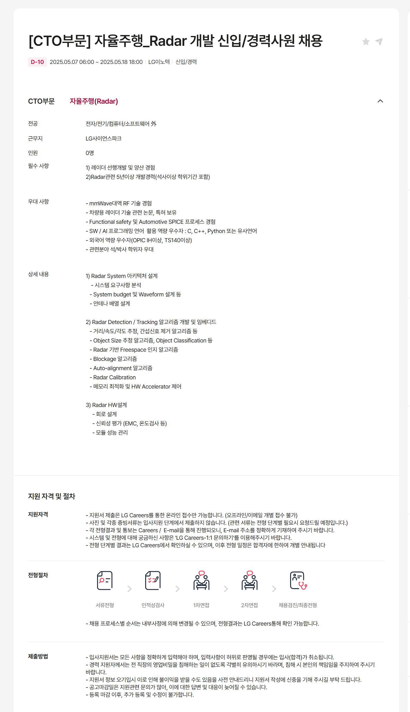 [LG이노텍] [CTO부문] 자율주행_Radar 개발 신입/경력사원 채용