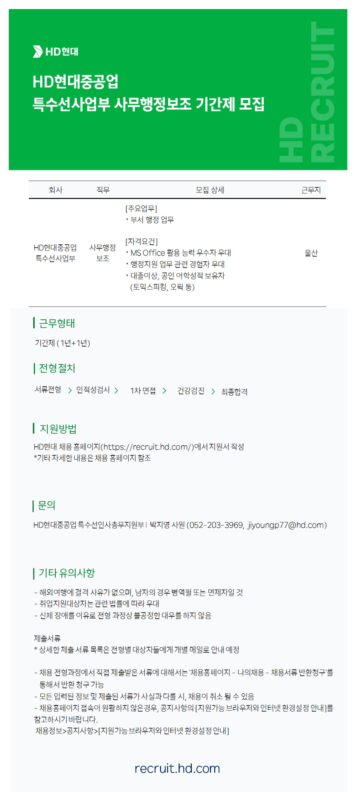 [HD현대중공업] 특수선사업부 사무보조(총무) 기간제 채용