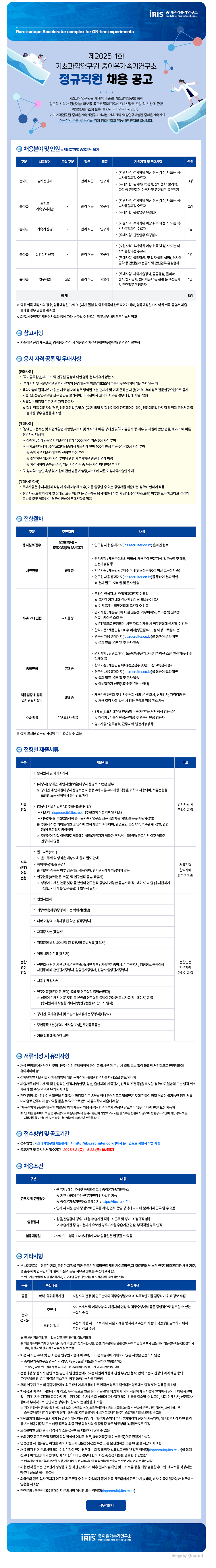 [기초과학연구원] 제2025-1회 중이온가속기연구소 정규직원 채용