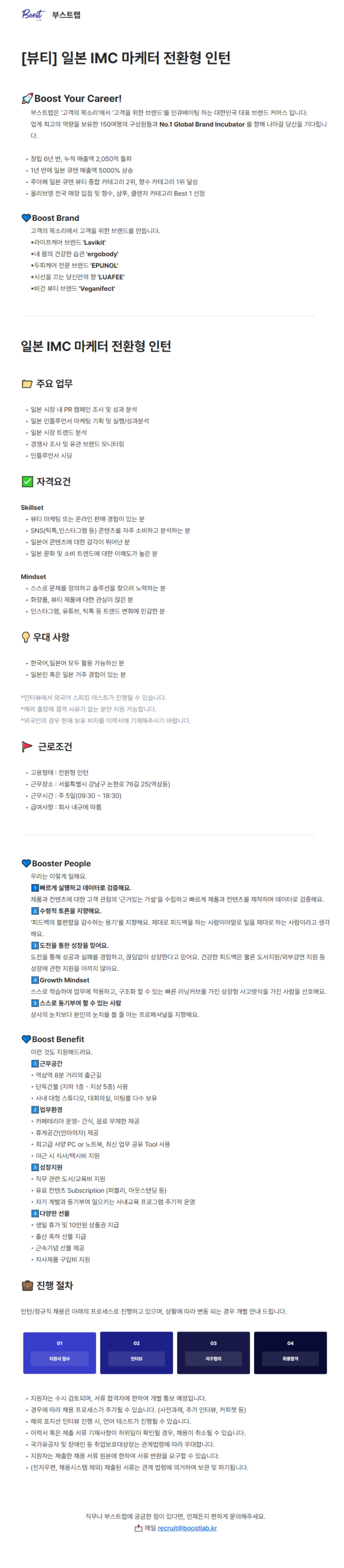 [부스트랩] 일본 IMC 마케터 전환형 인턴