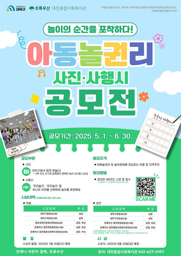 2025 아동놀권리 공모전