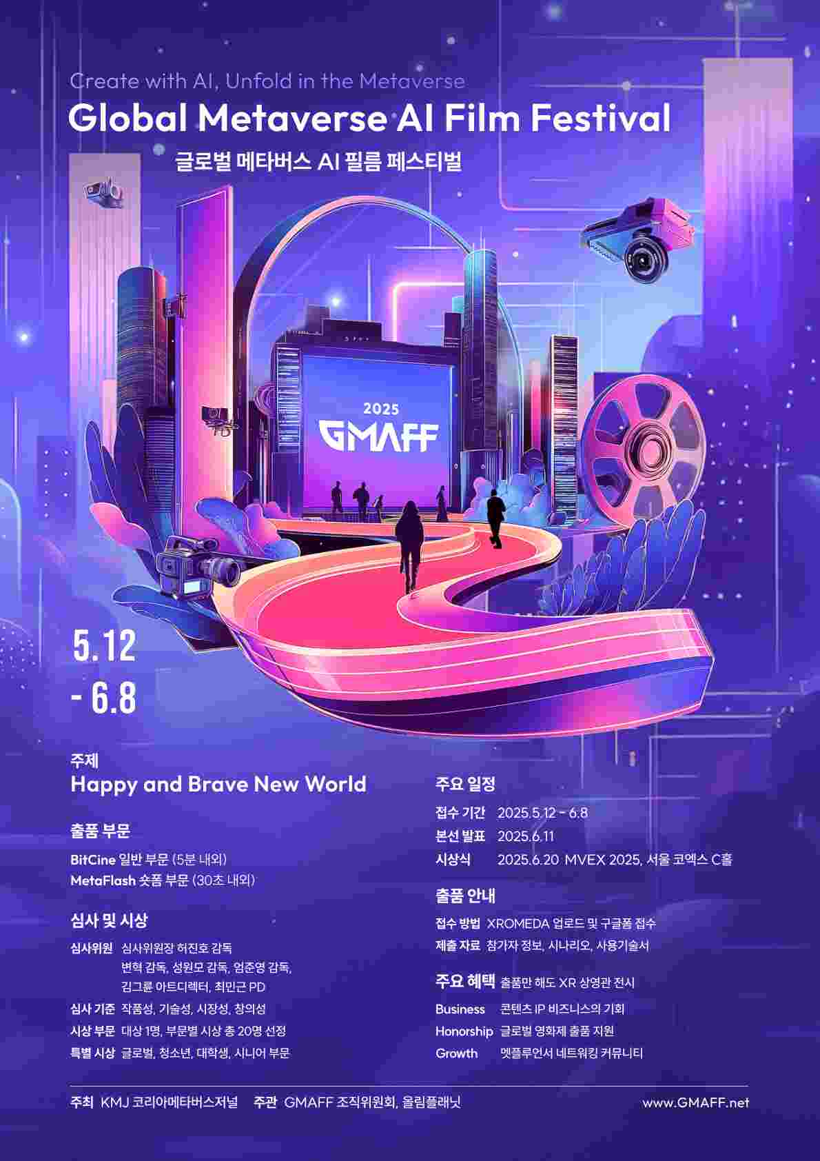 GMAFF 2025 글로벌 메타버스 AI 영화제 참가자 모집
