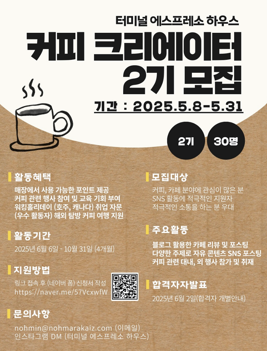 터미널 에스프레소 하우스 커피 크리에이터 2기 모집