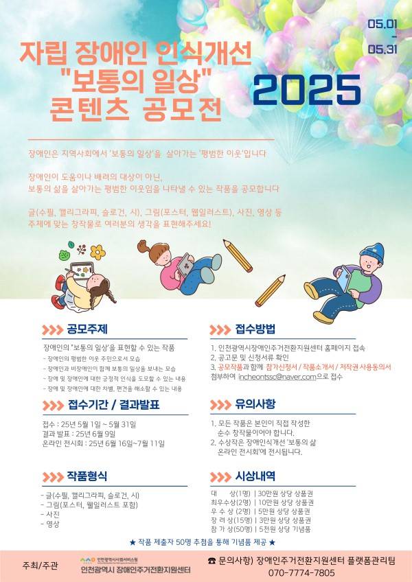 2025년 자립 장애인 인식개선「보통의 일상」콘텐츠 공모
