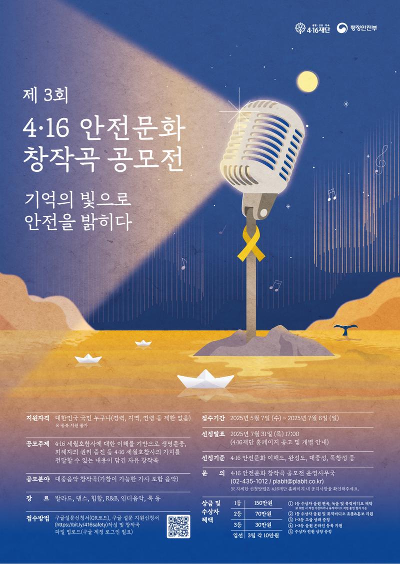 2025년 제3회 4.16 안전문화 창작곡 공모전