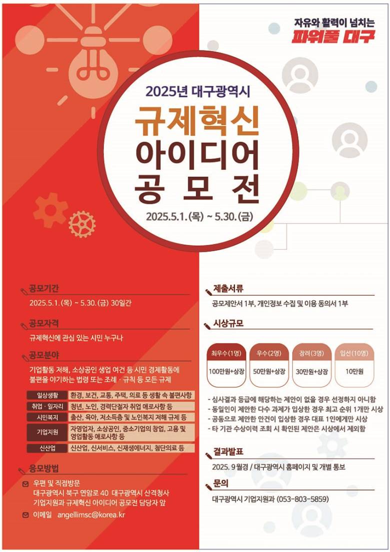 2025년 대구광역시 규제혁신 아이디어 공모전