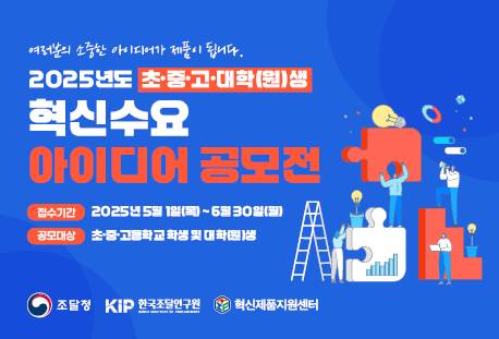 제4회 학생 혁신수요 아이디어 공모전