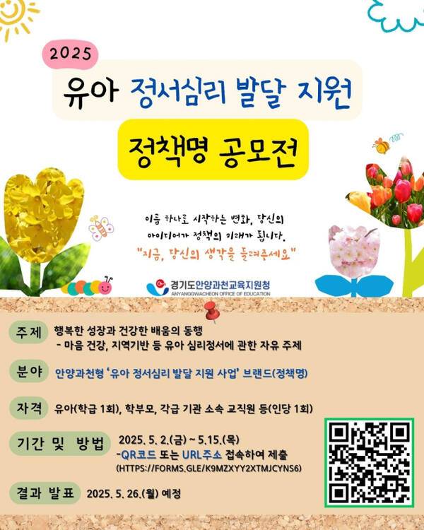 2025 ‘유아 정서심리 발달 지원사업’ 정책명 공모